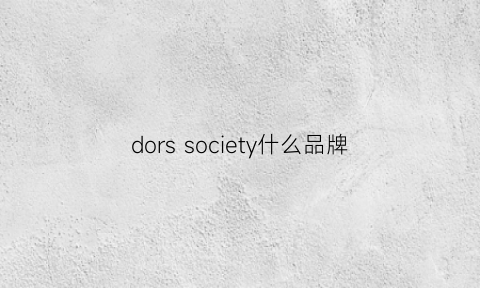 dors society什么品牌